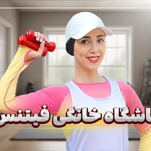 باشگاه خانگی فیتنس