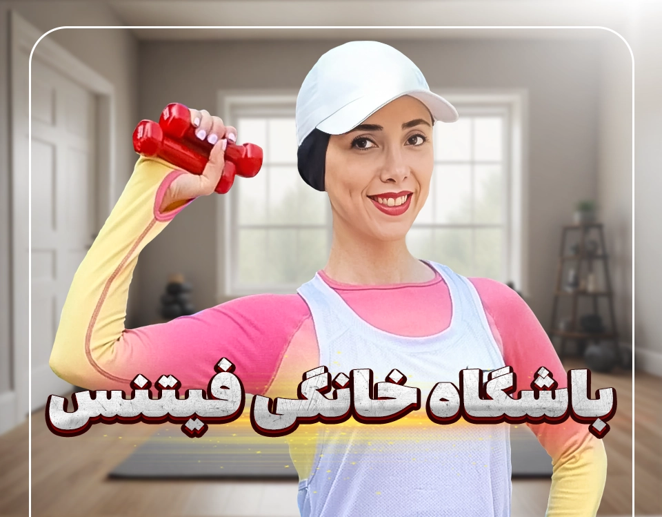 باشگاه خانگی فیتنس