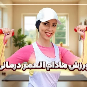 دوره ورزش درمانی مادام العمر