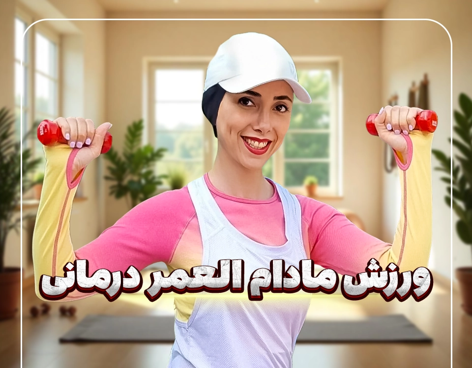 دوره ورزش درمانی مادام العمر