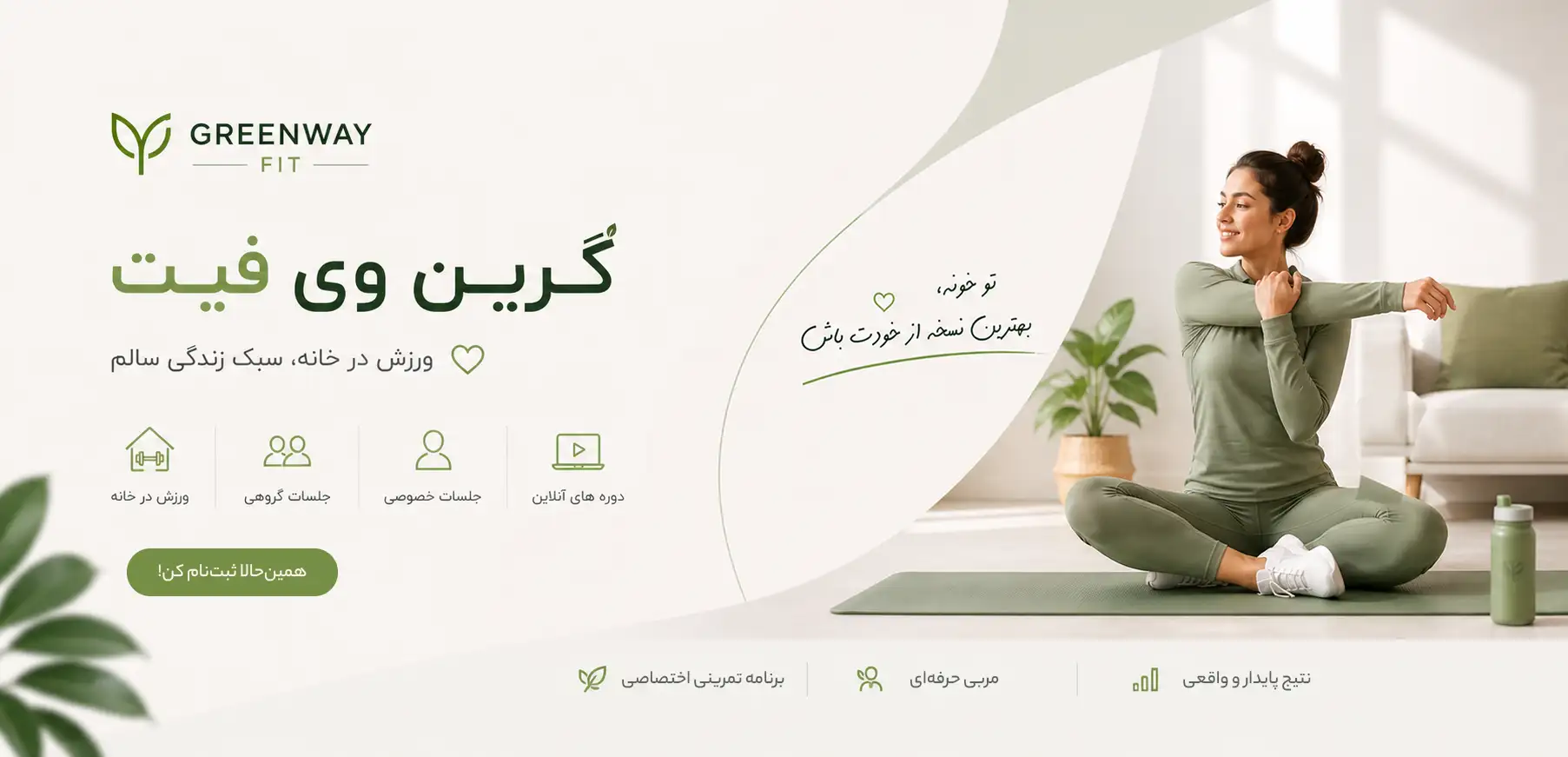 بنر سایت گرین وی فیت