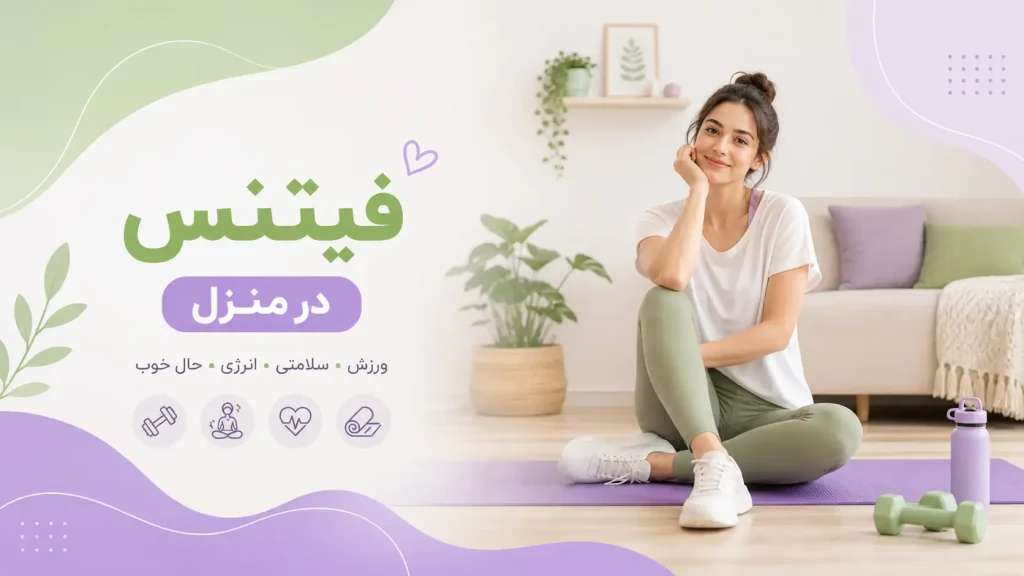 فیتنس در منزل